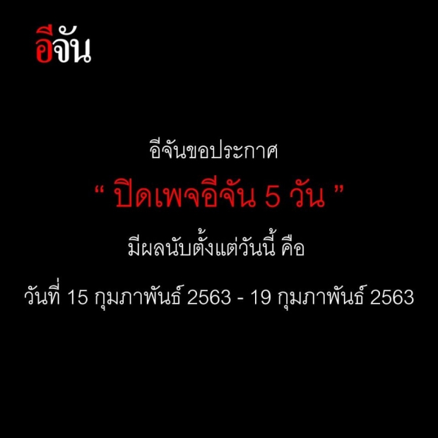 อีจัน ประกาศปิดเพจ 5 วัน รับผิดชอบ กรณีรายงานข่าวกราดยิงโคราช