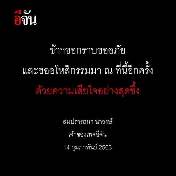 อีจัน ประกาศปิดเพจ 5 วัน รับผิดชอบ กรณีรายงานข่าวกราดยิงโคราช