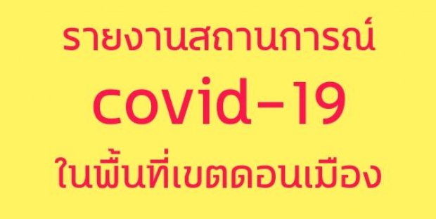 ตามติดสถานการณ์ เขตดอนเมืองคุมเข้ม COVID-19 