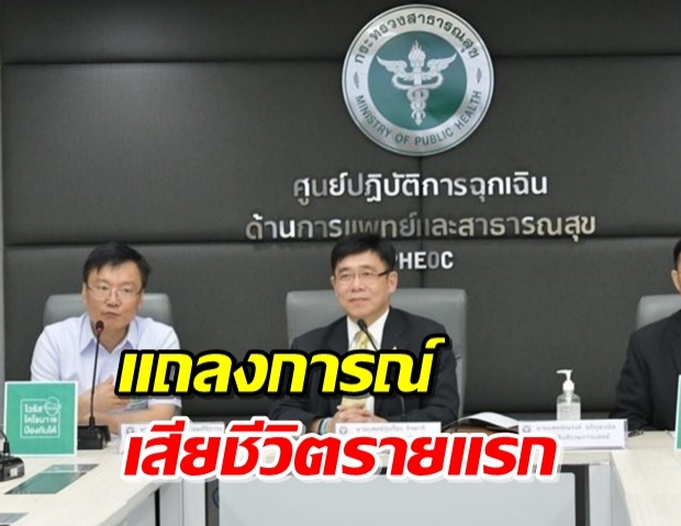 สธ.แถลงความคืบหน้าสถานการณ์โควิด-19 หลังมีผู้ป่วยคนไทยเสียชีวิต 1 ราย