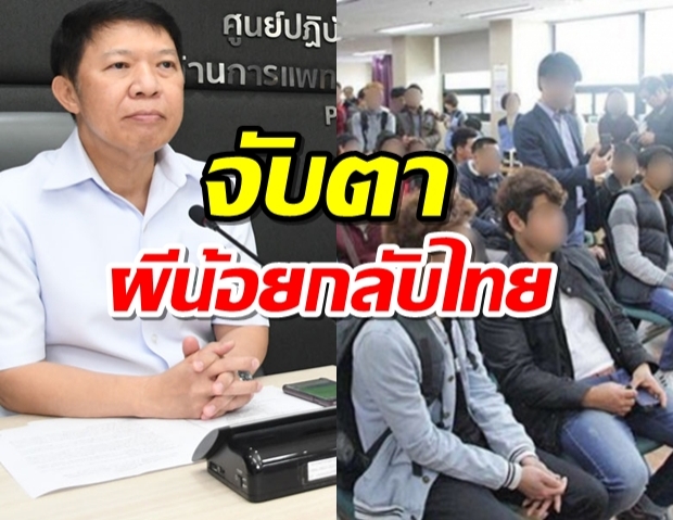 สธ.จับตาผีน้อยกลับไทย แนะนำกักตัว 14 วัน