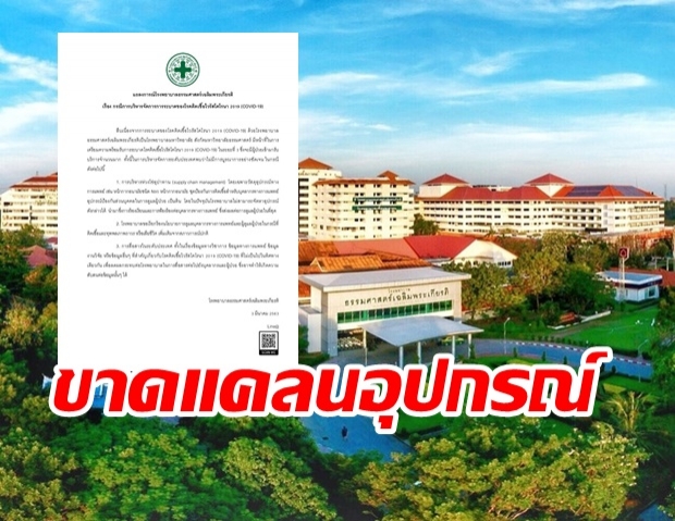 รพ.ธรรมศาสตร์ แถลงขาดอุปกรณ์ป้องกัน‘โควิด-19’ อย่างหนัก