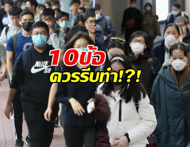 ต้องรีบทำด่วน!?! เผย 10 ขั้นตอน เมื่อเสี่ยงสัมผัสผู้ป่วย COVID-19