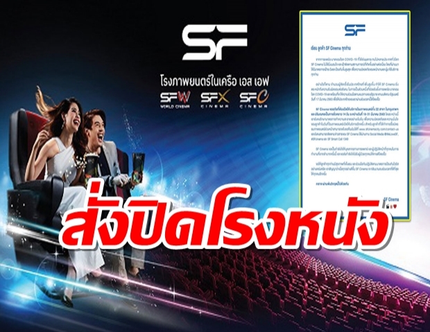 โรงหนัง SF Cinema ประกาศปิด 22 สาขา ชั่วคราว ตามมติ ครม.