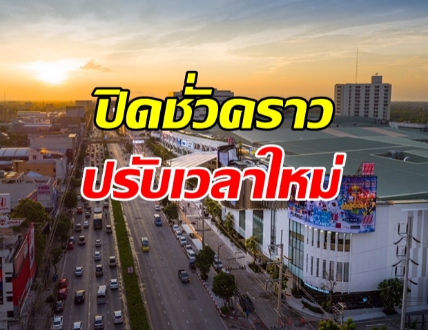 เดอะมอลล์ ปิดชั่วคราว 5 สาขา พร้อมปรับเวลาเปิด-ปิด!?!