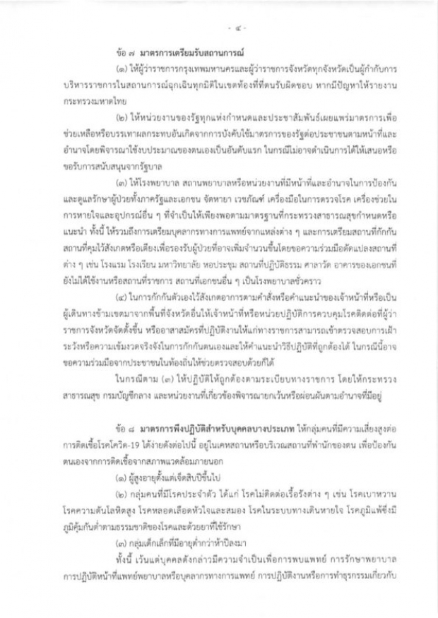 เปิดข้อกำหนด-ข้อปฏิบัติ ในสถานการณ์ฉุกเฉิน