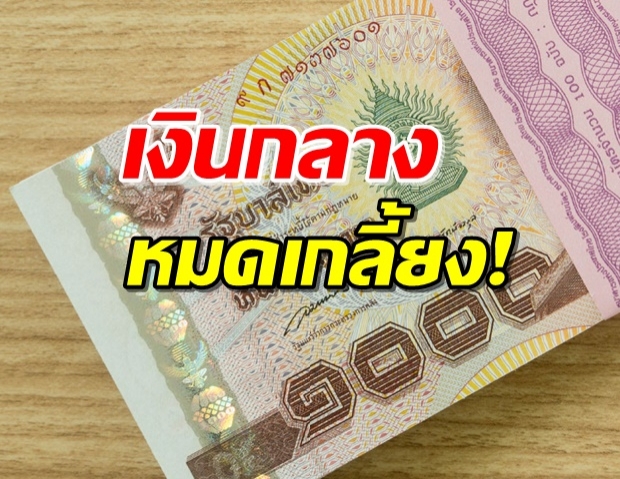 งบกลาง 9.6 หมื่นล้านใกล้หมด หลังใช้แก้วิกฤตจำนวนมาก