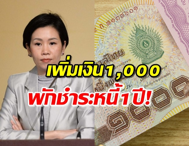 2ล้านคนเฮ! รัฐแจกเงินคนพิการเพิ่ม 1,000บ.-พักชำระหนี้1ปี