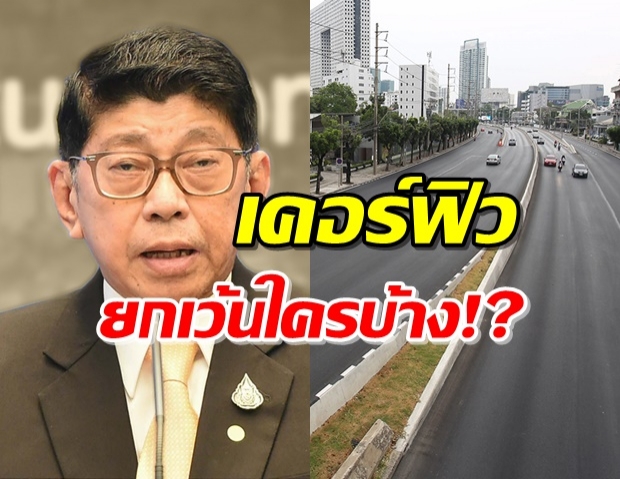 วิษณุ แจง เคอร์ฟิวทั่วประเทศ ยกเว้นบุคคลต่อไปนี้!