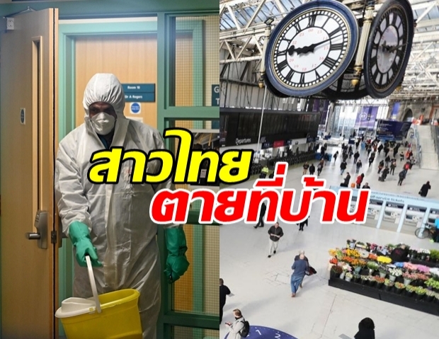 สุดเศร้า!?! รพ.อังกฤษ ไม่รับสาวไทยป่วยโควิด ปล่อยตายที่บ้าน!