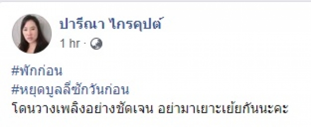 ปารีณา เดือดจัด! เผยข้อมูล โดนวางเพลิงชัดเจน!