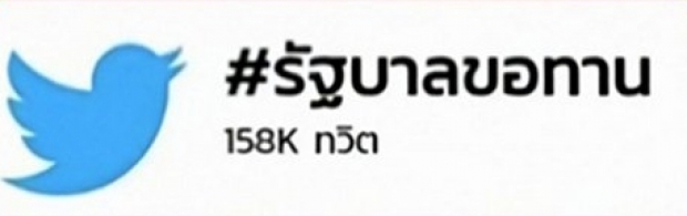 วิษณุ ลั่น รัฐบาลไม่ใช่ขอทาน เพราะ ไม่ได้ไปขอเงิน!