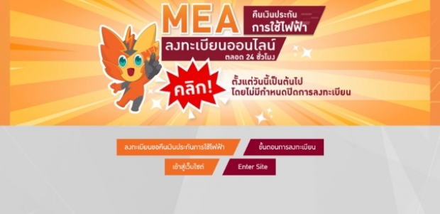 ค่าไฟฟ้าแพงแจ้งมาที่ www.mea.or.th พร้อมส่งเจ้าหน้าที่ไปตรวจสอบให้