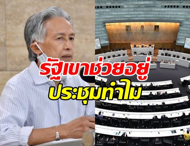 ส.ว. ไม่เห็นด้วย! หลังฝ่ายค้านแนะเปิดสภา แก้ปัญหาโควิด!