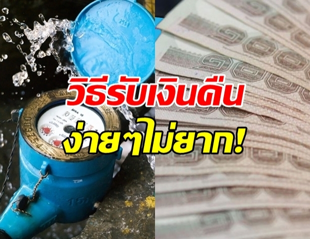 เผยวิธี รับเงินประกันประปาคืน สูงสุด 600 บาท!