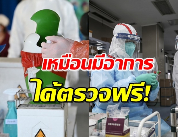 สธ.ขยายเกณฑ์ อาการคล้ายหวัด-ดมไม่ได้กลิ่น ตรวจโควิด-19 ฟรี