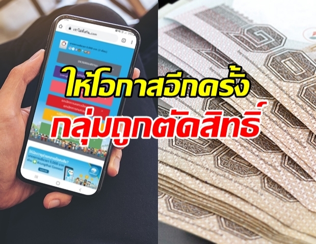 คลังฯเผย เตรียมเปิดโอกาส ให้กลุ่มถูกตัดสิทธิ์ อีกครั้ง!