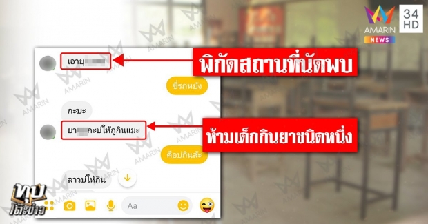 แชทใหม่หลุดอีก! แก๊งครูลวงศิษย์ขยี้กาม พาเด็กเข้ารีสอร์ต (คลิป)