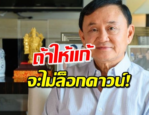 ‘ทักษิณ’ ลั่น! ถ้ามีโอกาสแก้ปัญหาตอนนี้ จะไม่ล็อกดาวน์!? (คลิป)