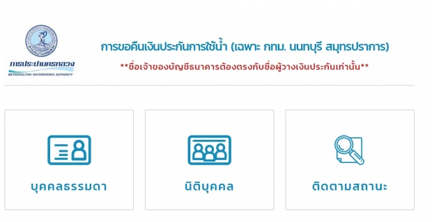 เช็คสถานะ คืนเงินประกันการใช้น้ำ เริ่มจ่ายวันนี้วันแรก!