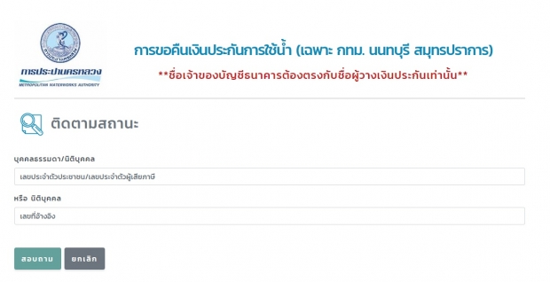 เช็คสถานะ คืนเงินประกันการใช้น้ำ เริ่มจ่ายวันนี้วันแรก!