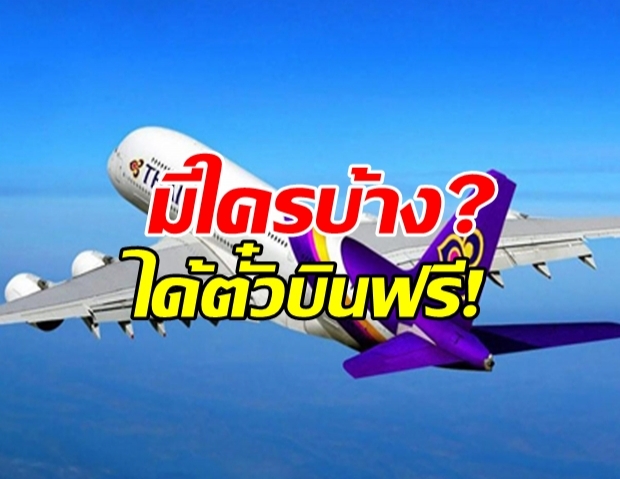 การบินไทย ขอชี้แจง เรื่องพนักงานทุกคน ได้ตั๋วเครื่องบินฟรี!