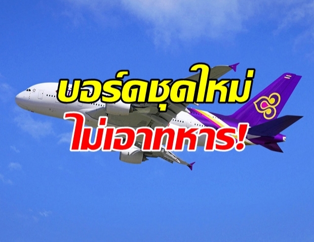 เจ้าหนี้การบินไทย เผย ไม่เอาทหารนั่งบอร์ดใหม่ และต้องตรวจสอบได้!