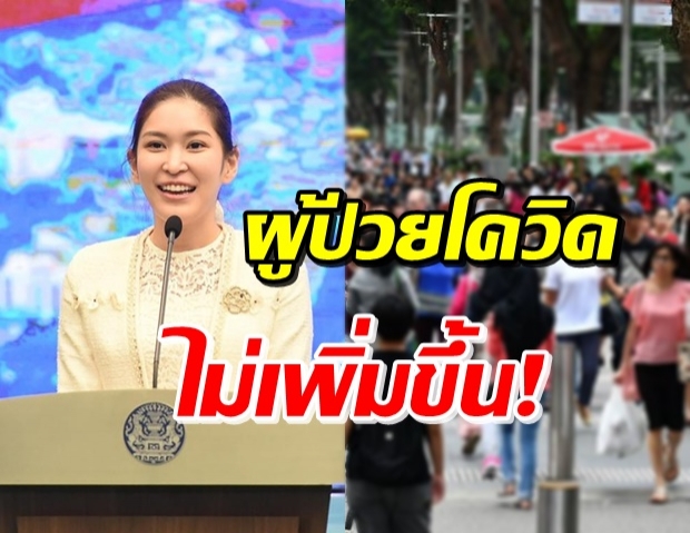 รายงานสถานการณ์โควิด-19 ไทยไม่พบผู้ป่วยรายใหม่เพิ่ม!