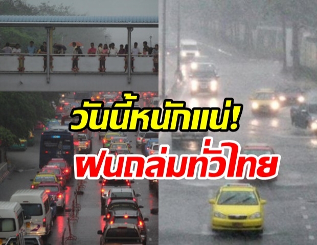 เตรียมร่มให้พร้อม! กรมอุตุฯ เตือนฝนถล่ม กรุงเทพหนักร้อยละ 60 