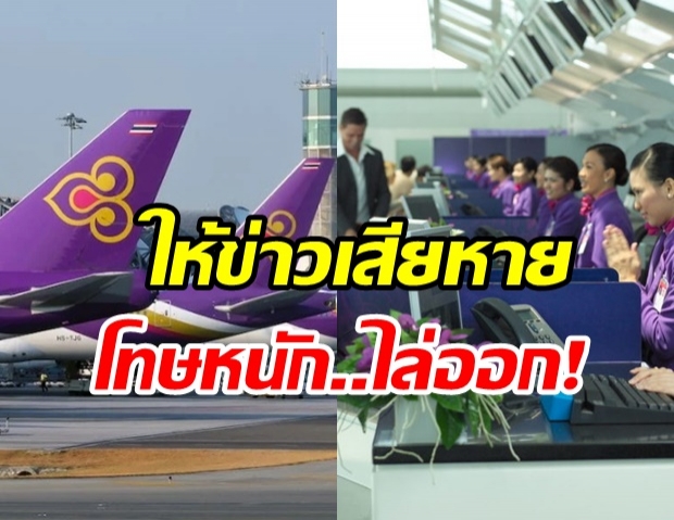 การบินไทยออกกฎใหม่ ห้ามพนักงานให้ข่าวเสียหาย โทษสูงสุด “ไล่ออก”