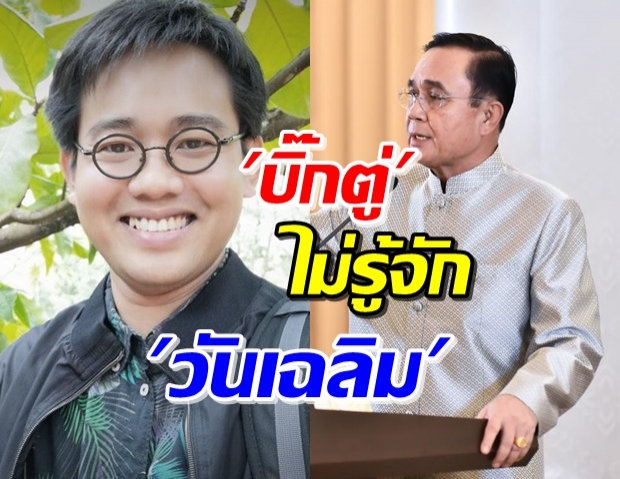  ‘ประยุทธ์’ บอกไม่รู้จัก ‘วันเฉลิม’ รู้แค่ว่าหนีไปตปท.-แต่พร้อมช่วย