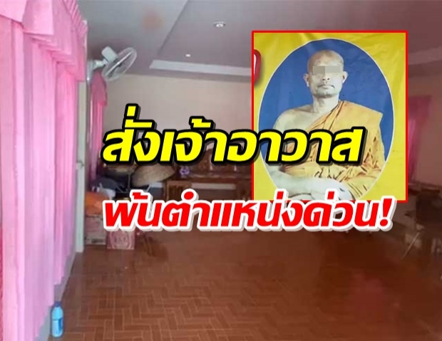 สั่งพ้นจากตำแหน่ง! ‘เจ้าอาวาส’ วัดบ้านหนองเหล็ก ปมตุ๋ยพระลูกวัด-โยม