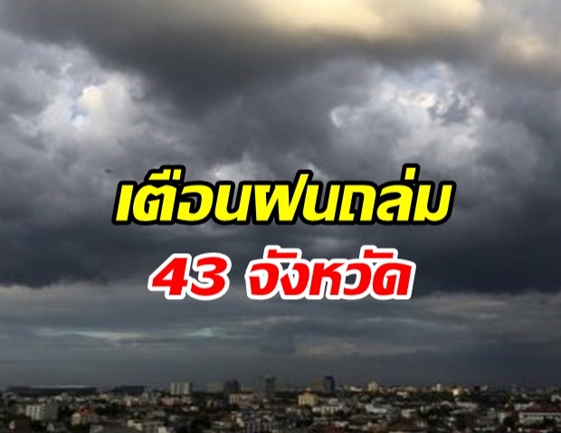  กรมอุตุฯ เตือนฝนถล่ม 43 จังหวัด หนักแน่! กทม.มีฝนฟ้าคะนอง