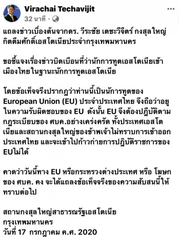 กงสุลใหญ่เอสโตเนีย แจงข้อเท็จจริง นักการทูต VIP ชี้เป็นคนของ EU