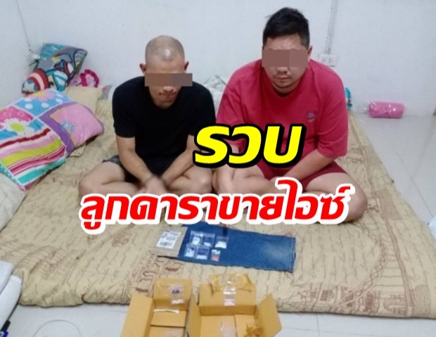  บุกจับ! ลูกดารารุ่นใหญ่ น้ำตาตกค้าขายลำบาก หันมาค้ายาออนไลน์