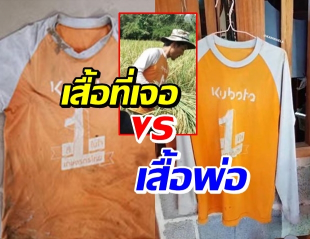 เทียบชัดๆ! เสื้อส้มใต้กอไผ่ปริศนา กับเสื้อของพ่อน้องชมพู่