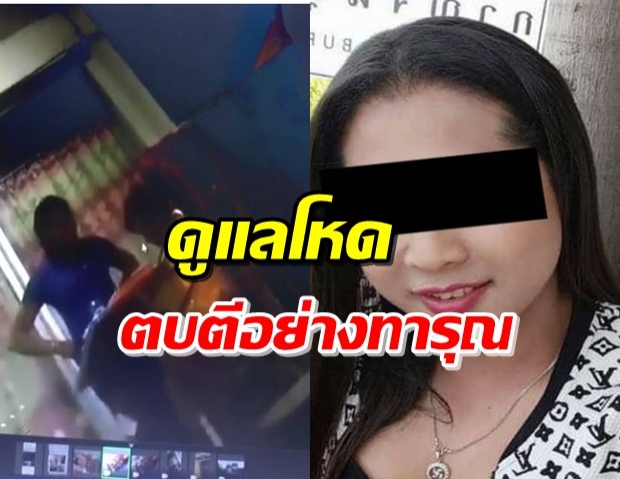 สาวประเภทสอง จ้างให้ดูแลยายวัย 88 ปี ก่อนรู้ทนทุกข์ถูกทุบตี