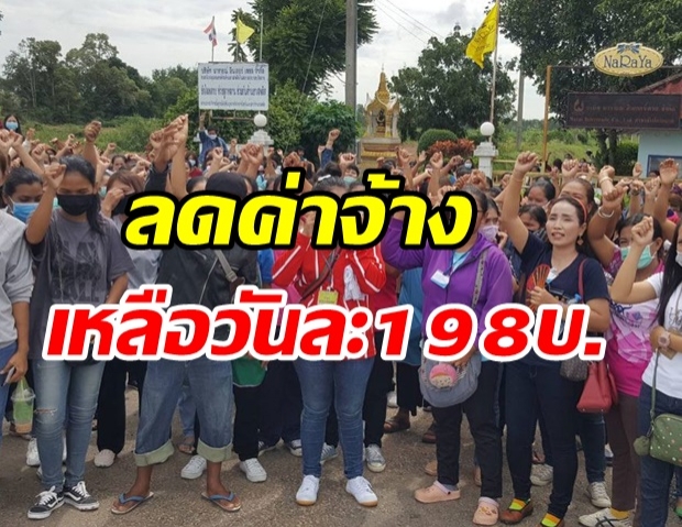 พนักงานแห่ประท้วง! เปิดโรงงานวันแรก ช็อกค่าจ้างเหลือวันละ198บ.