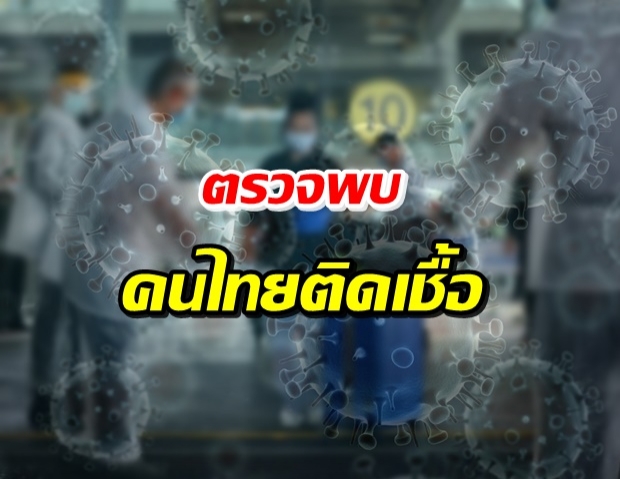  ด่วน! รพ.รามาฯ พบคนไทยติดเชื้อโควิด-19 เพิ่งออกจากสถานกักกันของรัฐ