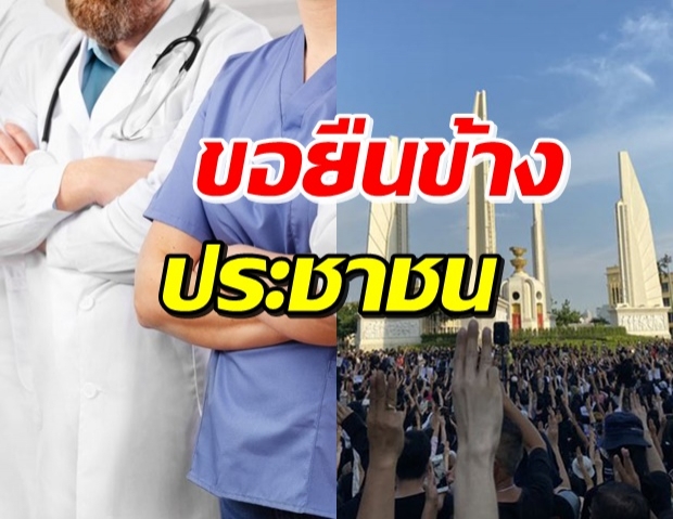 กลุ่มแพทย์-พยาบาล นับร้อยแถลงหนุน ประชาชนปลดแอก