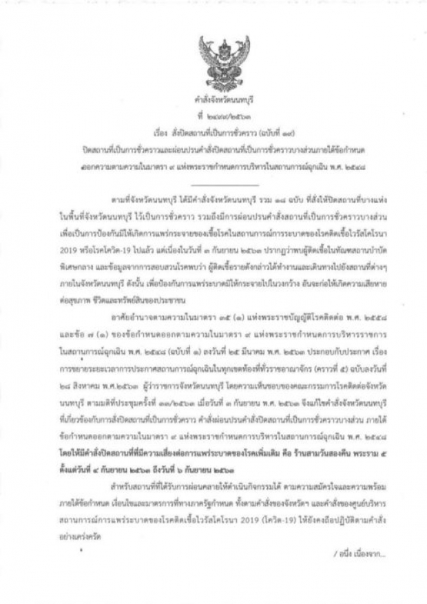 ผู้ว่าฯนนท์ ประกาศ สั่งปิดร้านดัง3วัน ทำความสะอาด ให้พนง.-ครอบครัวกักตัว