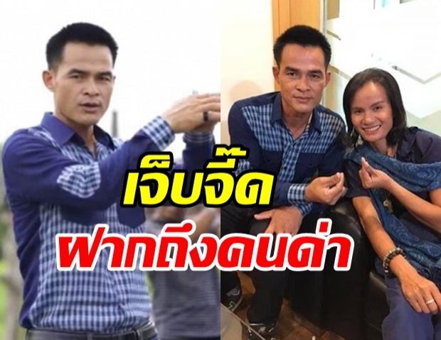 ลุงพล สุดทน! ฝากถึงคนด่า ลั่น!จบป.6 ก็ไม่เคยดูถูกใคร