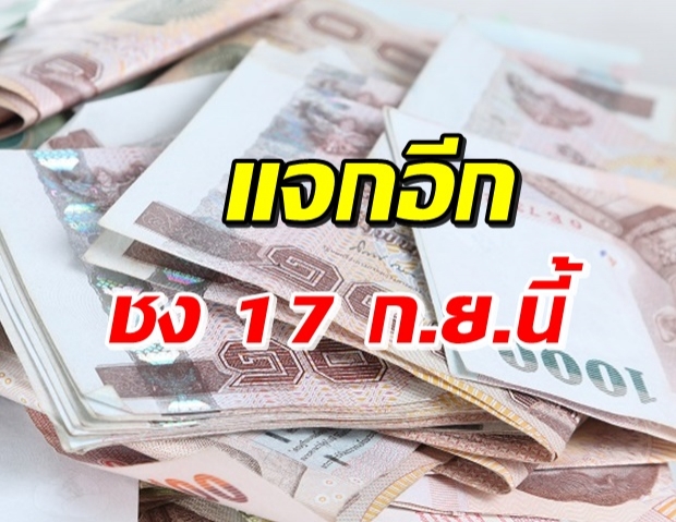 คลังจ่อโครงการใหม่ แจก 3,000 บาท เพิ่มกำลังซื้อปชช.ช่วยร้านค้า