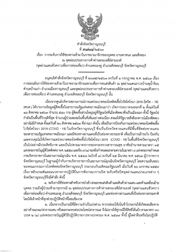 สั่งปิดด่านเจดีย์สามองค์ชั่วคราว หลังพบผู้ติดเชื้อชาวเมียนมา ห่างไทย 5 กม.