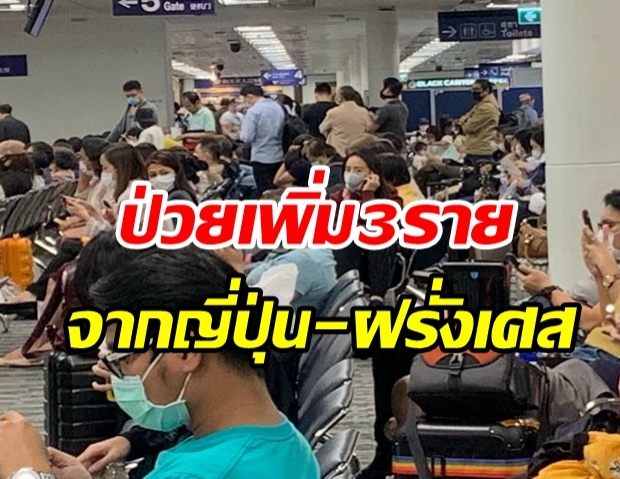 ศบค.เผยพบผู้ติดเชื้อโควิด-19 เพิ่ม 3 ราย มาจากญี่ปุ่น-ฝรั่งเศส