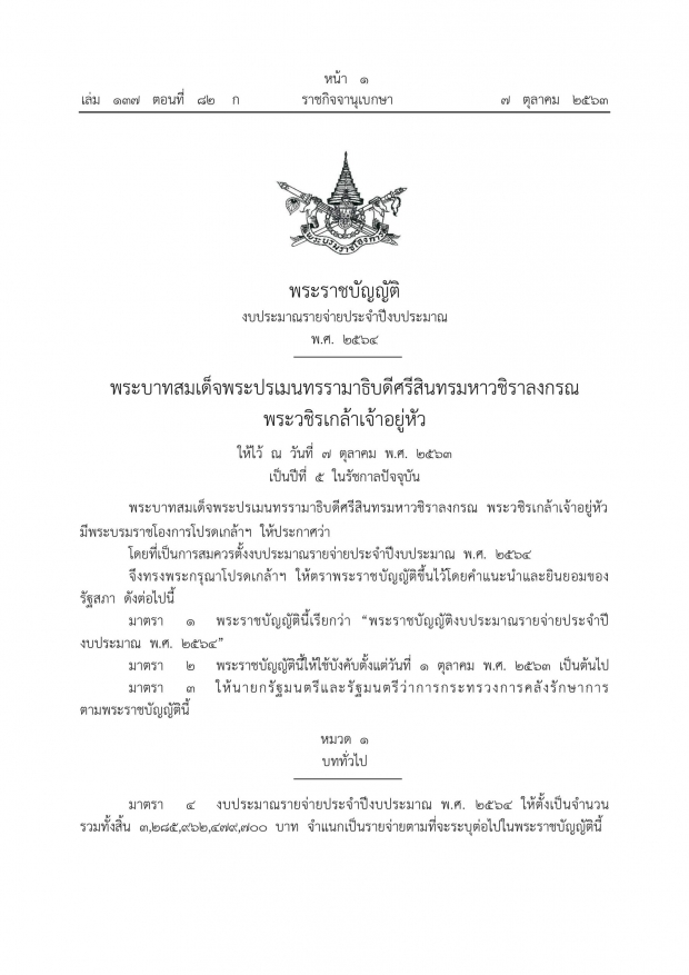 ราชกิจจาฯ เผยแพร่รายละเอียด พรบ.งบประมาณรายจ่าย ปี 2564