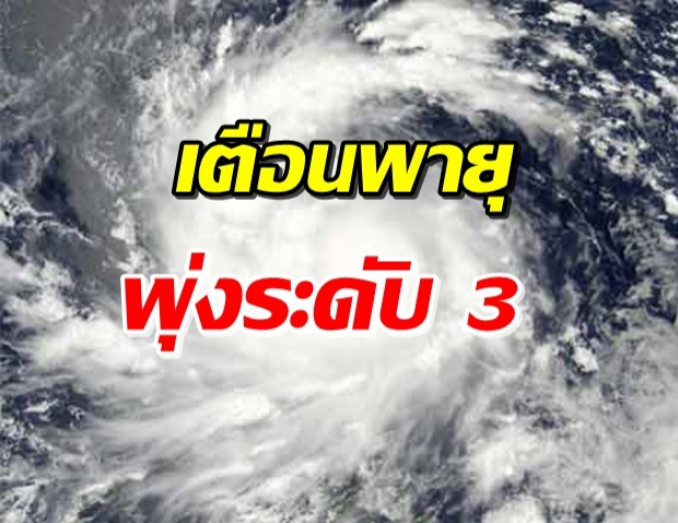 หมั่นเช็กข่าว! กรมอุตุฯ เตือน ดีเปรสชันทวีกำลังแรงเป็นระดับ 3 แล้ว