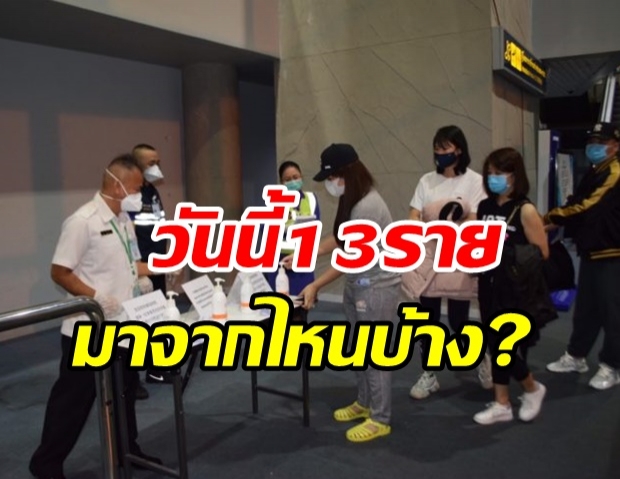 2 หลักอีกครัง!! วันนี้ไทยพบผู้ป่วยโควิดเพิ่ม 13 ราย มีทั้งคนไทย-ต่างชาติ