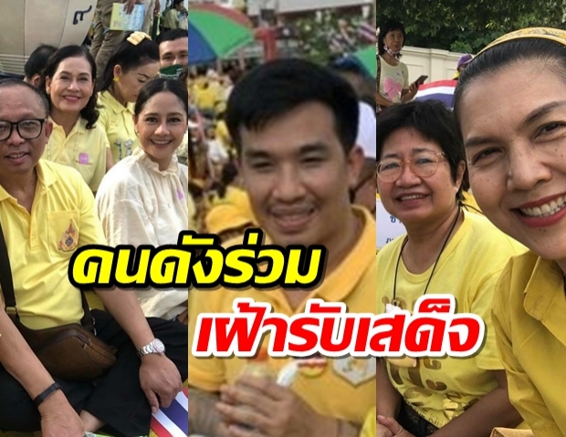 คนดังร่วมเฝ้ารับเสด็จ มวลชนเสื้อเหลืองพรึบ 