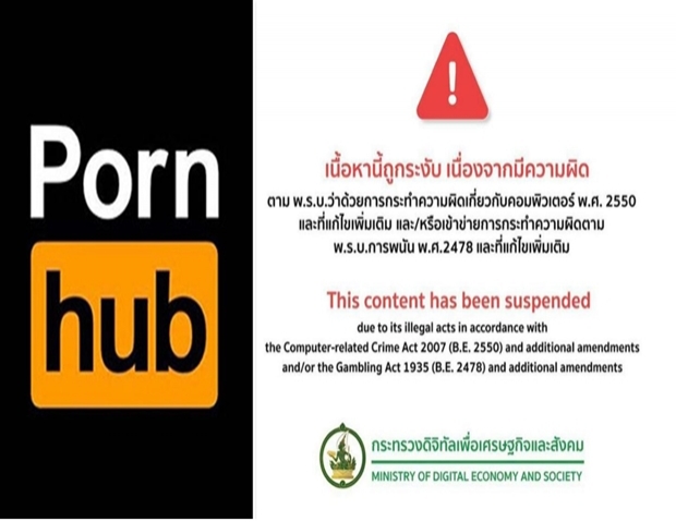 กระทรวงดิจิทัลฯ สั่งผู้ให้บริการอินเทอร์เน็ตทุกค่าย บล็อกเว็บ Pornhub